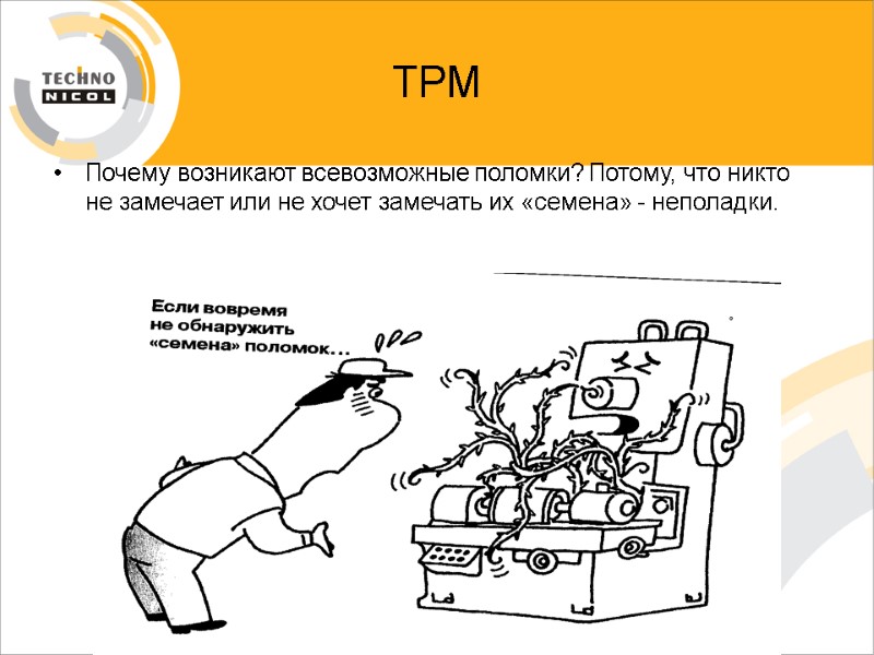 ТРМ Почему возникают всевозможные поломки? Потому, что никто не замечает или не хочет замечать